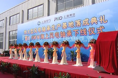 特大型风电轴承生产基地落成典礼暨3.6MW海上风电轴承下线仪式