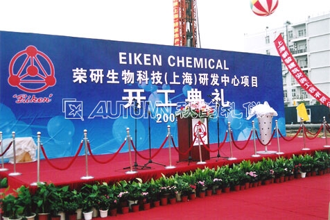 荣研生物科技（上海）研发中心项目开工典礼