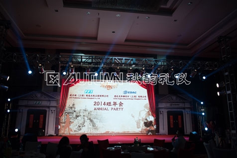 爱孚迪（上海）制造系统工程有限公司2014旺年会