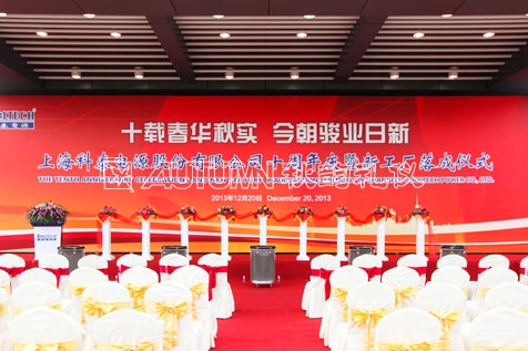 上海科泰电源股份有限公司10周年庆典暨新工厂落成仪式