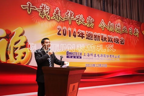 上海科泰电源股份有限公司2014迎新联欢晚会