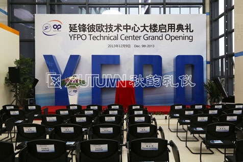 延锋彼欧技术中心大楼启动仪式