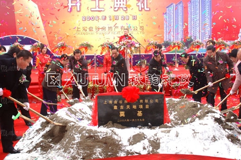 盘古天地项目开工典礼