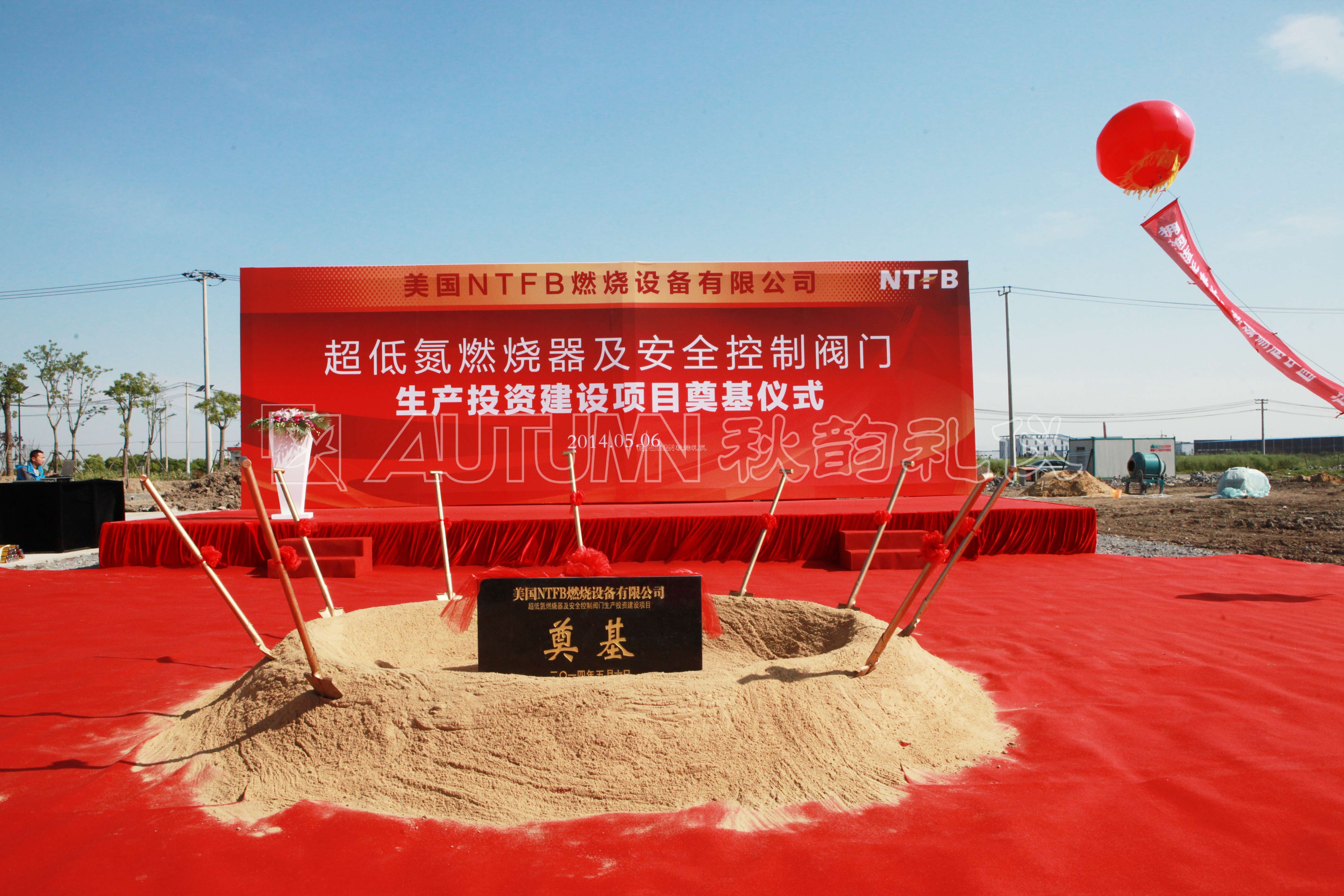 上海诺特飞博燃烧设备有限公司奠基仪式