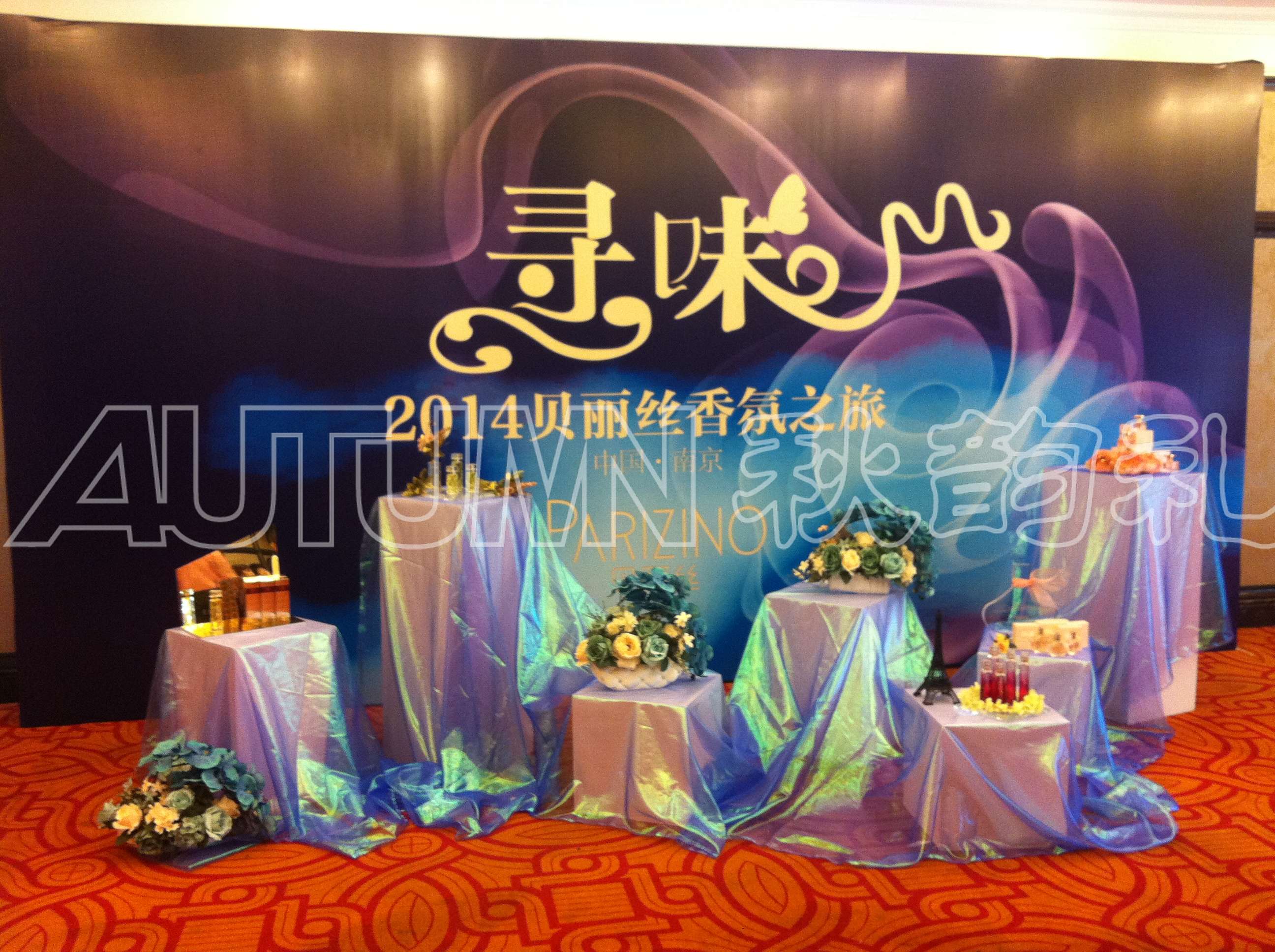 南京巴黎贝丽丝香水有限公司经销商大会