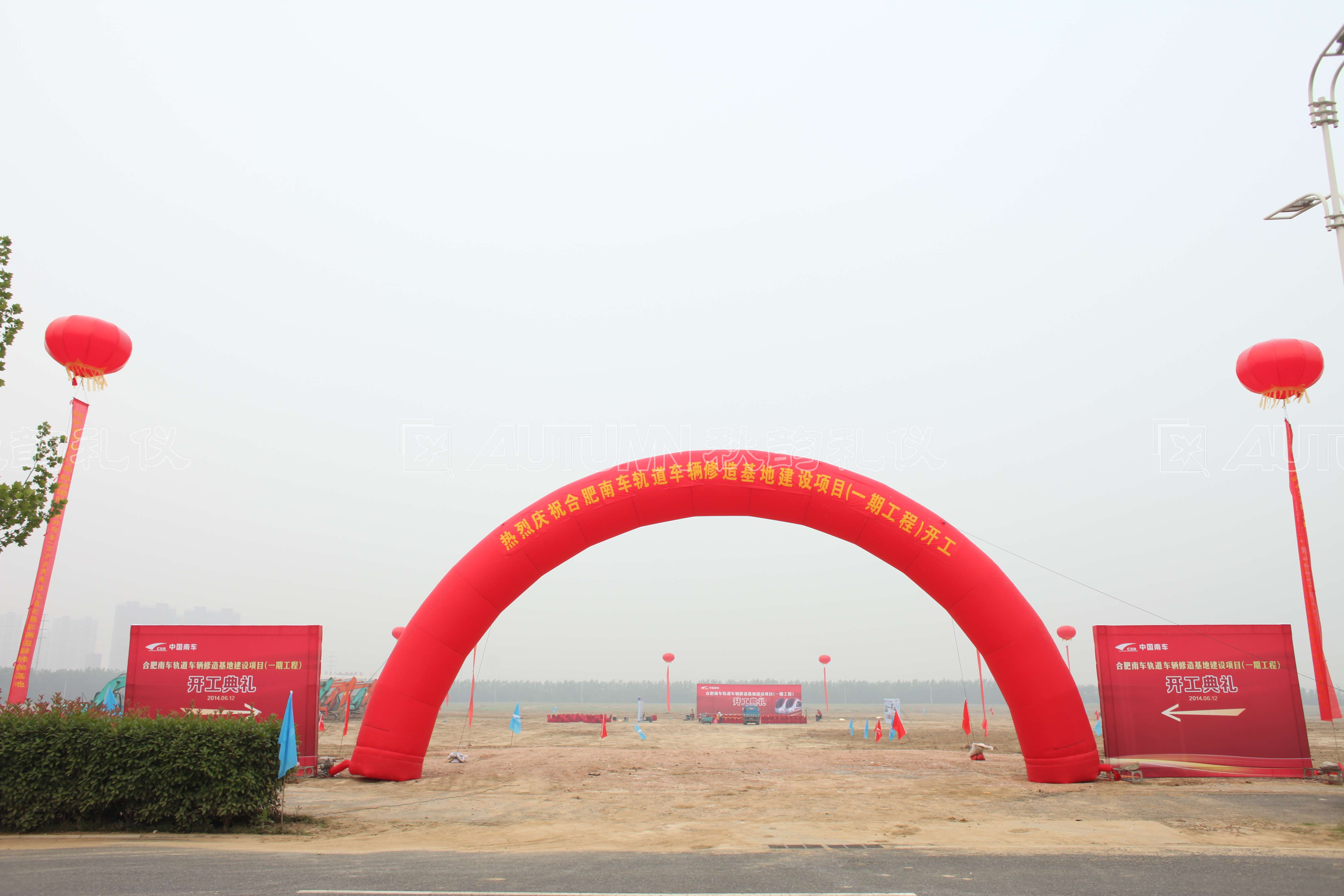 合肥南车轨道交通车辆有限公司轨道车辆维修基地建设项目（一期工程）开工典礼