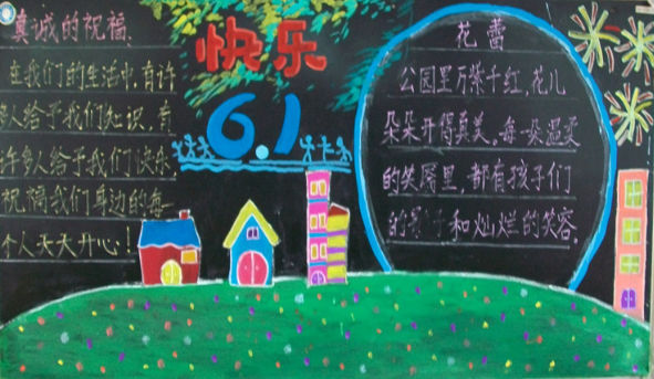 儿童节黑板报设计