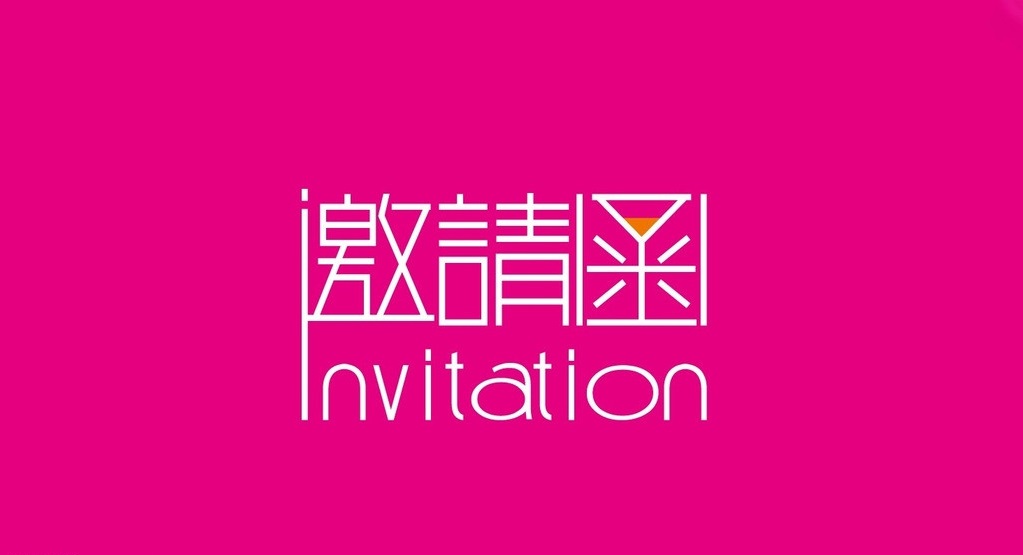会展邀请函和请柬