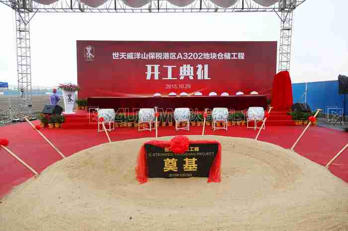 上海洋山保税港区世天威物流有限公司洋山港物流工程开工奠基