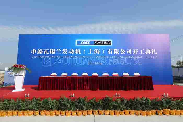 中船瓦锡兰发动机（上海）有限公司开工典礼
