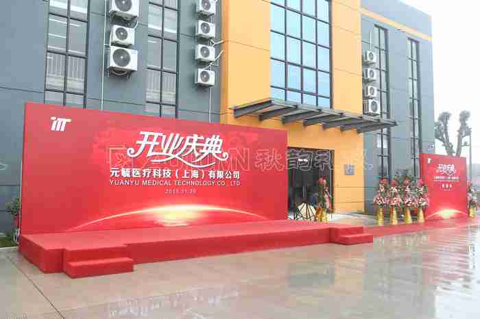 元毓医疗科技（上海）有限公司开业典礼