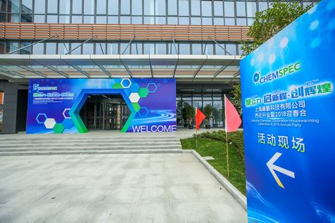 上海康鹏科技有限公司乔迁开业暨2018迎春会