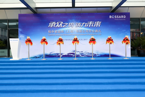 柏中紧固件（上海）有限公司开业典礼