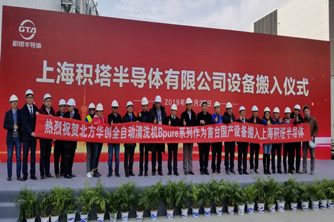 上海积塔半导体设备搬入仪式