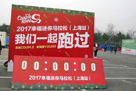 佳兆业2017幸福迷你马拉松（上海站）