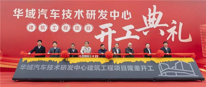 华域汽车技术研发中心建筑工程项目开工典礼