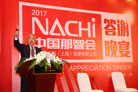 那智不二越（上海）贸易有限公司2017年中国那智会