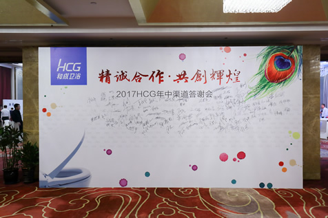 和成（中国）有限公司经销商晚宴