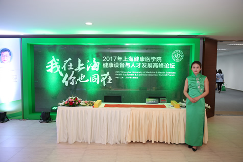 健康医学院健康设备与人才发展高峰论坛
