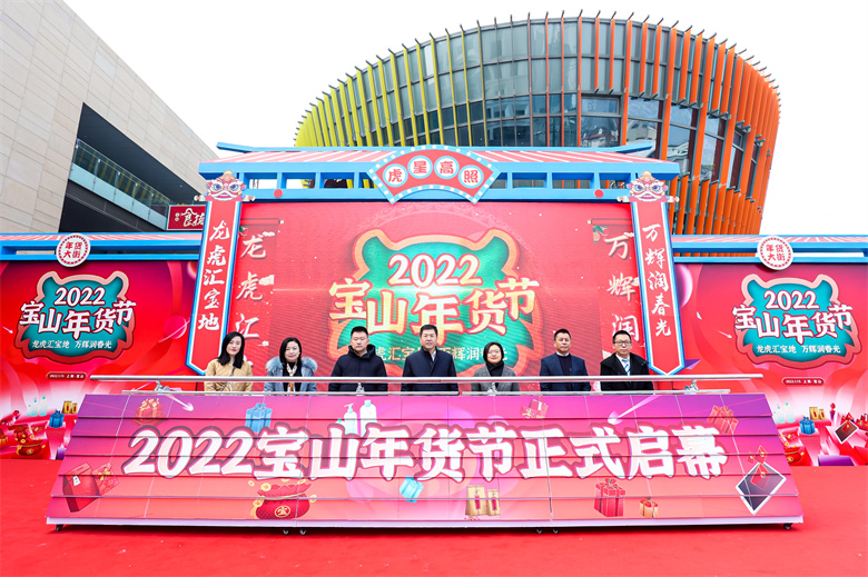 “龙虎汇宝地，万辉润春光”——2022宝山年货节启动