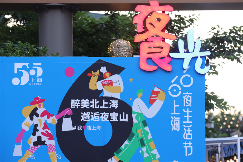 2021宝山区第二届六六夜生活节