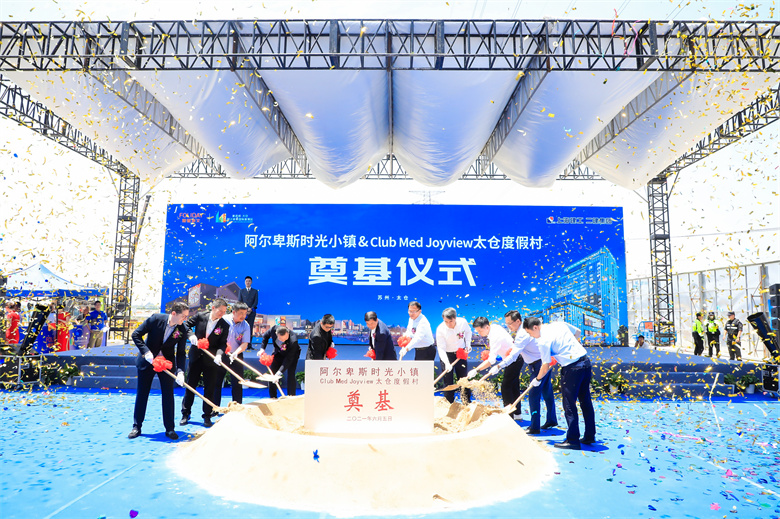 阿尔卑斯时光小镇&Club Med Joyview太仓度假村奠基仪式