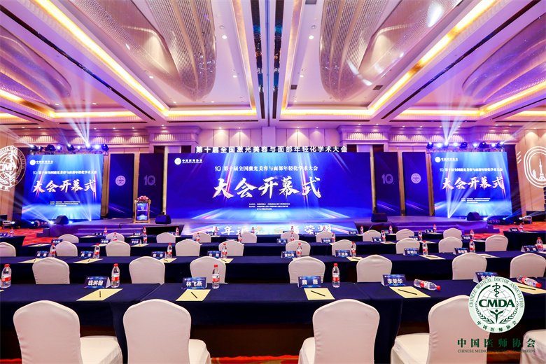 第十届全国激光美容与面部年轻化学术大会