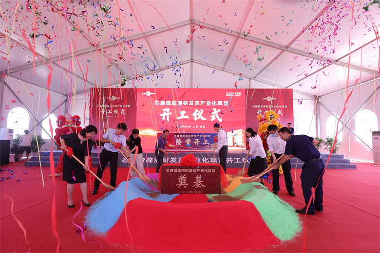芯源微临港研发及产业化项目开工仪式
