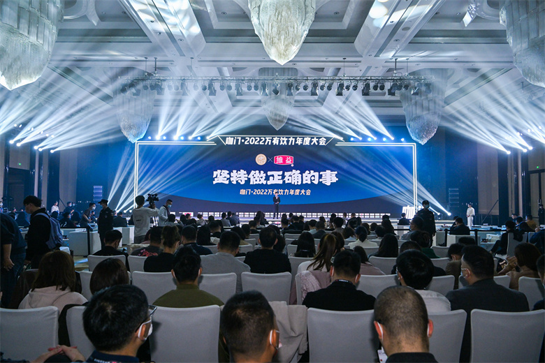 咖门·2022万有饮力年度大会